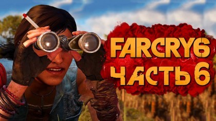 Видеопрохождения - Far Cry 6 прохождение — Часть 6: СЛЕЖКА ЗА ПЛЕМЯННИКОМ КАСТИЛЬО!