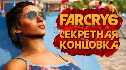 Видеопрохождения - Far Cry 6 прохождение — СЕКРЕТНАЯ КОНЦОВКА ФАР КРАЙ 6 НА ПЛЯЖЕ В МАЙАМИ