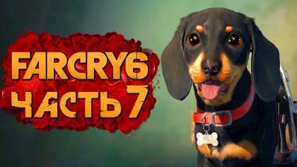 Видеопрохождения - Far Cry 6 прохождение — Часть 7: МИЛЫЙ МАЛЫШ ЧОРИЗО!