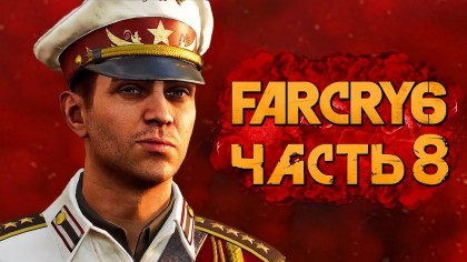 Видеопрохождения - Far Cry 6 прохождение — Часть 8: ЗАСАДА НА ХОСЕ КАСТИЛЬО!