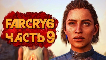 Видеопрохождения - Far Cry 6 прохождение — Часть 9: МЕСТЬ ЗА МОНТЕРО! БЕЗУМИЕ и ХАОС!