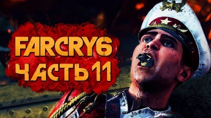 Видеопрохождения - Far Cry 6 прохождение — Часть 11: ХОСЕ КОСТИЛЬО ПОД ГРАНАТНЫМ СОУСОМ!