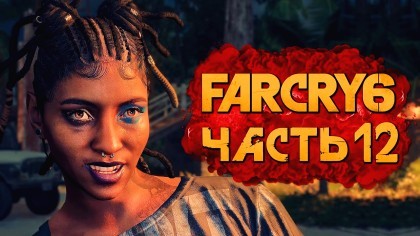 Видеопрохождения - Far Cry 6 прохождение — Часть 12: БУНТАРСКАЯ РЭП-ГРУППА  МАХИМАС МАТАНЗАС