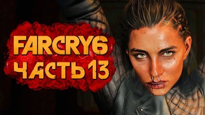 Видеопрохождения - Far Cry 6 прохождение — Часть 13: ЖЕСТОКИЙ ДОПРОС ДАНИ РОХАС!