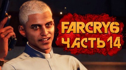 Видеопрохождения - Far Cry 6 прохождение — Часть 14: РАЗБОРКИ С КОНТРАБАНДИСТОМ БЕМБЕ