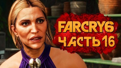 Видеопрохождения - Far Cry 6 прохождение — Часть 16: ЗАСАДА НА МАРИЮ МАРКЕЗУ