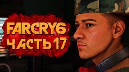 Видеопрохождения - Far Cry 6 прохождение — Часть 17: НОВЫЙ ЭЛЬ КОМАНДАНТЕ ПАУЛО