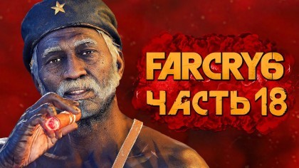 Видеопрохождения - Far Cry 6 прохождение — Часть 18: ЭЛЬ ТИГРЕ ЛЕГЕНДА 67-го