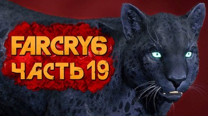 Видеопрохождения - Far Cry 6 прохождение — Часть 19: НОВЫЙ АМИГО ОЛУСО. СЕКРЕТНОЕ ОРУЖИЕ ТРИАДЫ