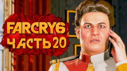 Видеопрохождения - Far Cry 6 прохождение — Часть 20: ОХОТА НА АДМИРАЛА БЕНИТЕС