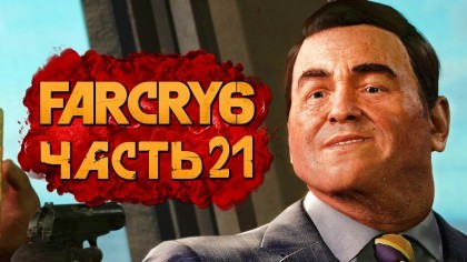 Видеопрохождения - Far Cry 6 прохождение — Часть 21: ДЕПОРТАЦИЯ МИСТЕРА МАККЕЯ