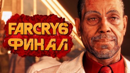 Видеопрохождения - Far Cry 6 прохождение — ФИНАЛ | КОНЦОВКА