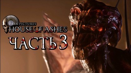 Видеопрохождения - The Dark Pictures: House of Ashes прохождение — Часть 3: ДРЕВНИЕ МОНСТРЫ ПРОБУДИЛИСЬ