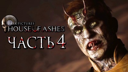 Видеопрохождения - The Dark Pictures: House of Ashes прохождение — Часть 4: НАПАДЕНИЕ ДРЕВНИХ ВАМПИРОВ