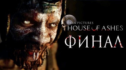 Видеопрохождения - The Dark Pictures: House of Ashes прохождение — Часть 7: ФИНАЛ | ХОРОШАЯ КОНЦОВКА