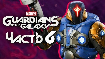 Видеопрохождения - Marvel's Guardians of the Galaxy прохождение — Часть 6: ГЛАВНАЯ БАЗА КОРПУСА НОВА СКАЛА