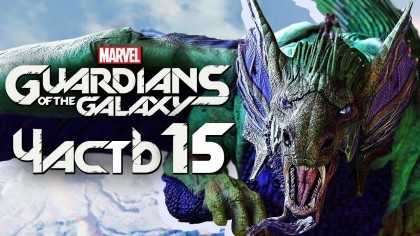 Видеопрохождения - Marvel's Guardians of the Galaxy прохождение — Часть 15: ЛЕГЕНДАРНЫЙ ДРАКОН ФИН ФАН ФУМ