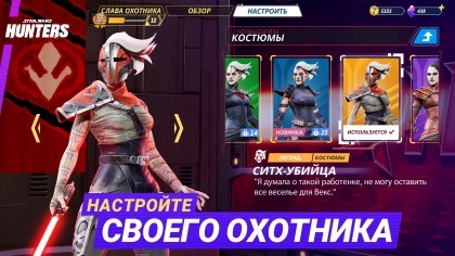 Star Wars: Hunters скриншоты